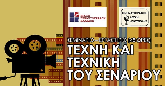 Ε.Σ.Ε. – Κ.Λ.Η.: Σεμινάριο – Εργαστήριο (48 ώρες) για την «Τέχνη και Τεχνική του Σεναρίου»