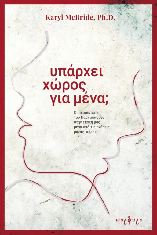 Με τη Φωτεινή Τσαλίκογλου ξεκινά στις 3/2 ο κύκλος ομιλιών για τον νάρκισσο γονιό στο Ίδρυμα Β. & Μ. Θεοχαράκη