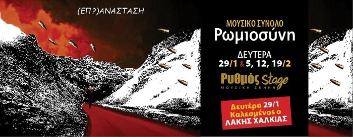 Το Μουσικό Σύνολο Ρωμιοσύνη στο Ρυθμό Stage