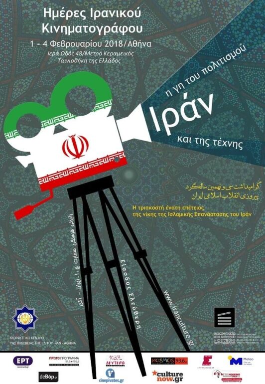“ΗΜΕΡΕΣ ΙΡΑΝΙΚΟΥ ΚΙΝΗΜΑΤΟΓΡΑΦΟΥ” (1-4/2) -ΤΑΙΝΙΟΘΗΚΗ ΤΗΣ ΕΛΛΑΔΟΣ