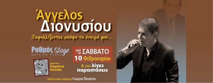 Ο ΑΓΓΕΛΟΣ ΔΙΟΝΥΣΙΟΥ ΣΤΟΝ ΡΥΘΜΟΣ STAGE ΑΠΟ ΣΑΒΒΑΤΟ 10/2