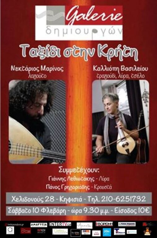 «Ταξίδι στην Κρήτη» στη Galerie δημιουργών τo Σάββατο 10 Φεβρουαρίου!