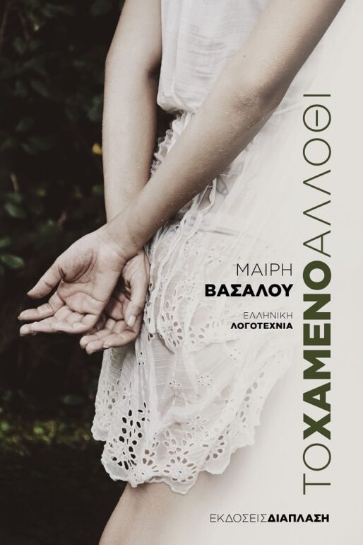 ΠΡΟΣΚΛΗΣΗ ΣΤΗΝ ΠΑΡΟΥΣΙΑΣΗ ΤΟΥ ΒΙΒΛΙΟΥ «ΤΟ ΧΑΜΕΝΟ ΑΛΛΟΘΙ» της ΜΑΙΡΗΣ ΒΑΣΑΛΟΥ