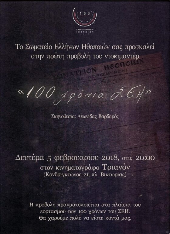 Πρώτη προβολή ντοκιμαντέρ “100 χρόνια ΣΕΗ” του Λεωνίδα Βαρδαρού | 5 Φεβρουαρίου στις 20.00