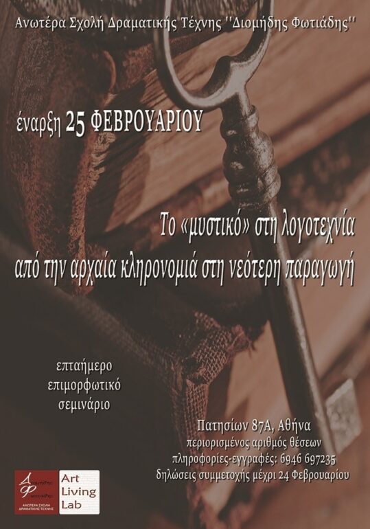 “ΤΟ ΜΥΣΤΙΚΟ ΣΤΗ ΛΟΓΟΤΕΧΝΙΑ ΑΠΟ ΤΗΝ ΑΡΧΑΙΑ ΚΛΗΡΟΝΟΜΙΑ ΣΤΗ ΝΕΟΤΕΡΗ ΠΑΡΑΓΩΓΗ” – ΣΕΜΙΝΑΡΙΟ – ΑΝ. ΣΧ. ΔΡΑΜΑΤΙΚΗΣ ΤΕΧΝΗΣ “ΔΙΟΜΗΔΗΣ ΦΩΤΙΑΔΗΣ”
