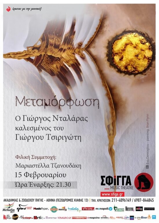 Ο ΓΙΩΡΓΟΣ ΝΤΑΛΑΡΑΣ ΚΑΛΕΣΜΕΝΟΣ ΤΟΥ ΓΙΩΡΓΟΥ ΤΣΙΡΙΓΩΤΗ – ΣΦΙΓΓΑ, ΠΕΜΠΤΗ 15 ΦΕΒΡΟΥΑΡΙΟΥ