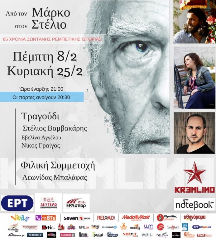 ΑΠΟ ΤΟΝ ΜΑΡΚΟ ΣΤΟΝ ΣΤΕΛΙΟ ..ΤΗΝ ΚΥΡΙΑΚΗ 25 ΦΕΒΡΟΥΑΡΙΟΥ ΣΤΟ KREMLINO