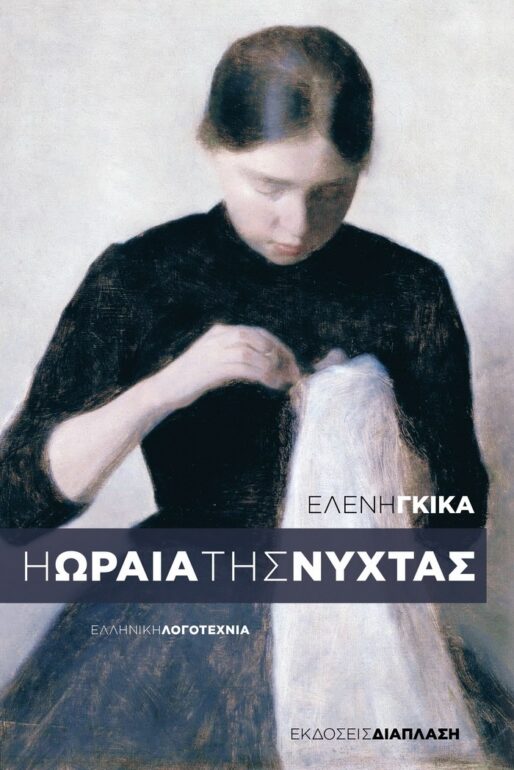 Ελένη Γκίκα – «Η ωραία της νύχτας»