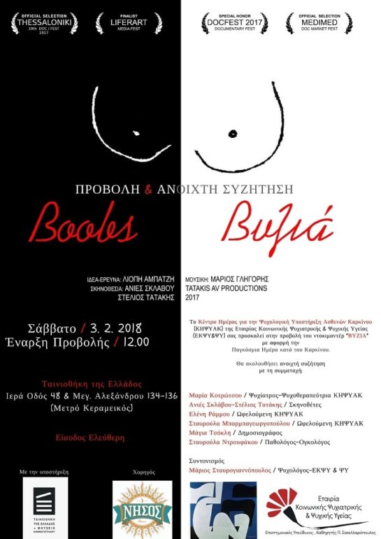 ΠΡΟΒΟΛΗ ΤΟΥ ΝΤΟΚΙΜΑΝΤΕΡ “ΒΥΖΙΑ” | 03.02.2018 | ΤΑΙΝΙΟΘΗΚΗ ΤΗΣ ΕΛΛΑΔΟΣ