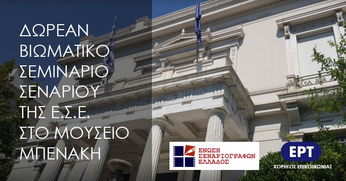 Δωρεάν Βιωματικό Σεμινάριο Σεναρίου της Ε.Σ.Ε. στο Μουσείο Μπενάκη [3/3/18]