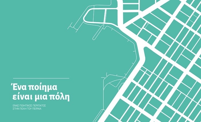 “ΕΝΑ ΠΟΙΗΜΑ ΕΙΝΑΙ ΜΙΑ ΠΟΛΗ” – 1η δράση ΔΘΠ: Ένας ποιητικός περίπατος στην πόλη του Πειραιά