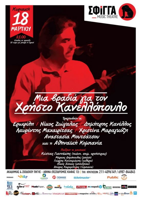 Μια βραδιά για τον Χρήστο Κανελλόπουλο με τους Ερωφίλη, Νίκο Ζιώγαλα, Δημήτρη Κανέλλο, Λαυρέντη Μαχαιρίτσα, Χριστίνα Μαραγκόζη, Αναστασία Μουτσάτσου και την Αθηναϊκή Κομπανία – Κυριακή 18 Μαρτίου