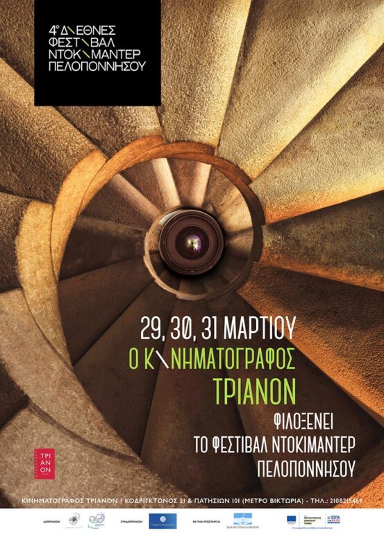 Ο κινηματογράφος Τριανόν φιλοξενεί το Διεθνές Φεστιβάλ Ντοκιμαντέρ Πελοποννήσου | 29-31.3.18
