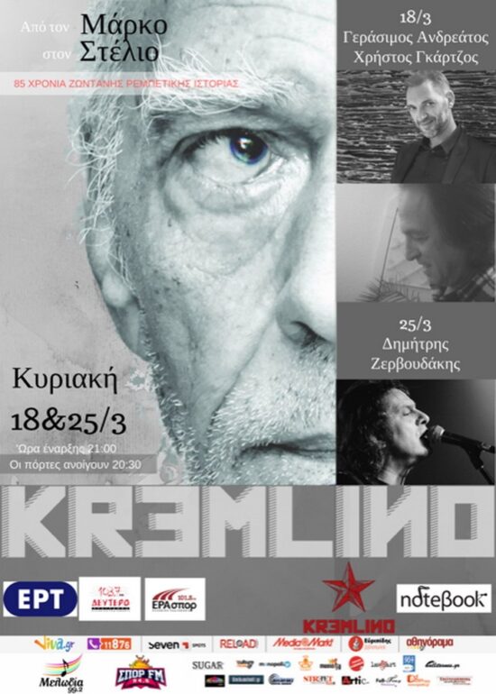 ΠΑΡΑΤΑΣΗ : ΑΠΟ ΤΟΝ ΜΑΡΚΟ ΣΤΟΝ ΣΤΕΛΙΟ / ΔΥΟ ΡΕΜΠΕΤΙΚΕΣ ΒΡΑΔΙΕΣ ΜΕ ΤΟΝ ΣΤΕΛΙΟ ΒΑΜΒΑΚΑΡΗ ΣΤΟ KREMLINO 18 & 25 ΜΑΡΤΙΟΥ