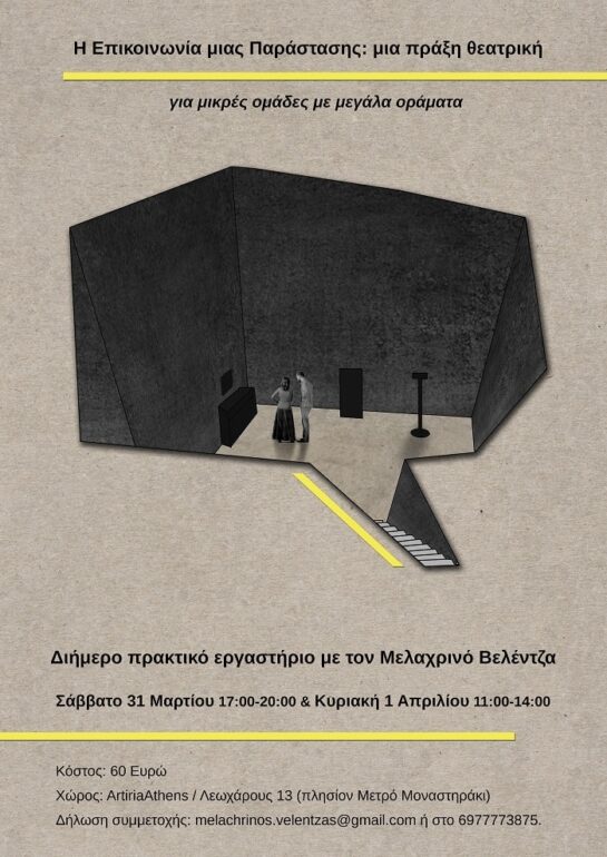 Η Επικοινωνία μιας Παράστασης – Εργαστήριο