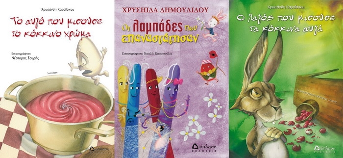 Πασχαλινές προτάσεις από τις εκδόσεις Διάπλαση