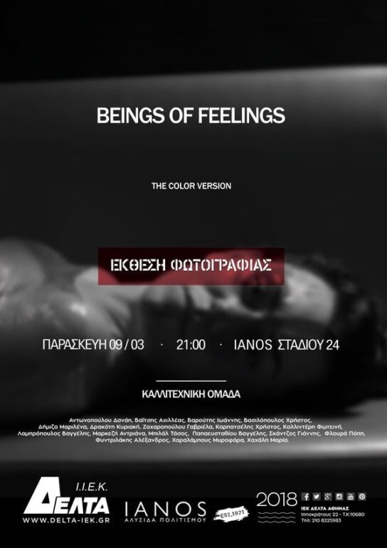 “Beings of feelings”: Έκθεση φωτογραφίας των σπουδαστών του ΙΕΚ ΔΕΛΤΑ Αθήνας στον ΙΑΝΟ