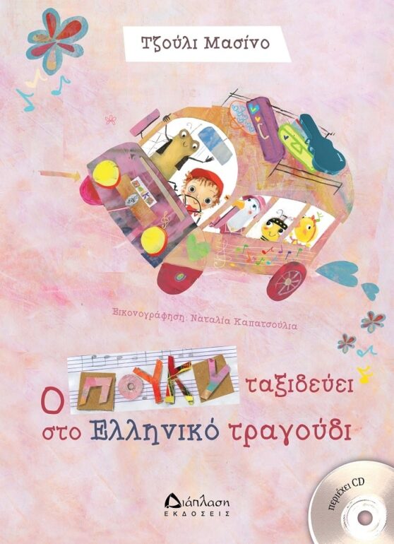 ΤΖΟΥΛΙ ΜΑΣΙΝΟ | «Ο Πούκυ ταξιδεύει στο ελληνικό τραγούδι» (με CD) + ΠΡΟΣΚΛΗΣΗ