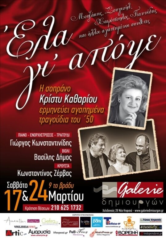 «Έλα γι’ απόψε» το Σάββατο 17 και 24 Μαρτίου στην Galerie Δημιουργών