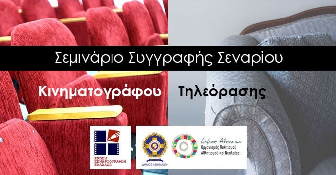 2018 “Μύηση στην Τέχνη του Σεναρίου” Δεύτερο Σεμινάριο της Ένωσης Σεναριογράφων Ελλάδος