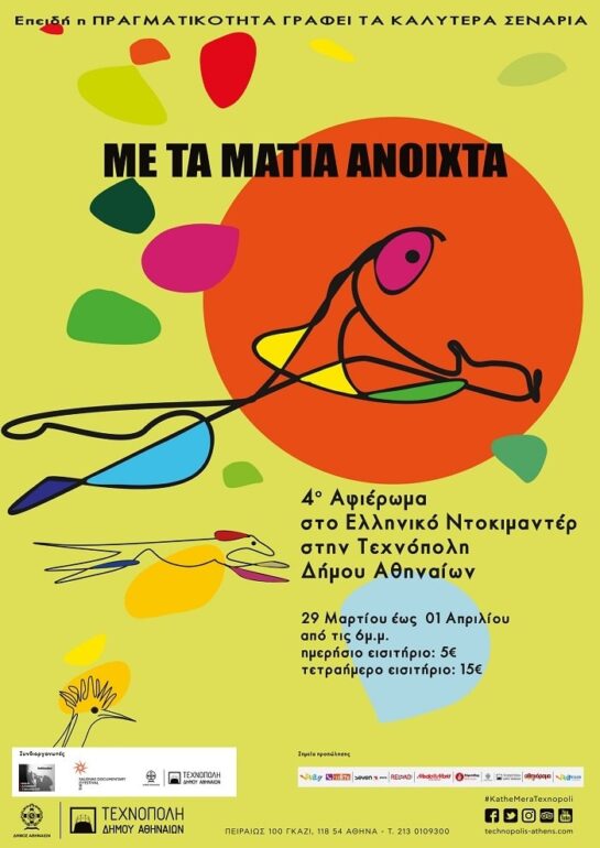 «Με τα μάτια ανοιχτά». Το ελληνικό ντοκιμαντέρ επιστρέφει στην Τεχνόπολη Δήμου Αθηναίων 29.03-01.04
