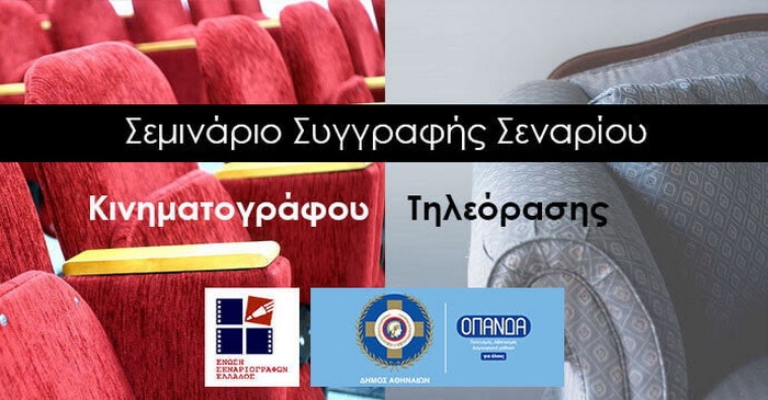 “Μύηση στην Τέχνη του Σεναρίου” Δεύτερο Σεμινάριο της Ένωσης Σεναριογράφων Ελλάδος