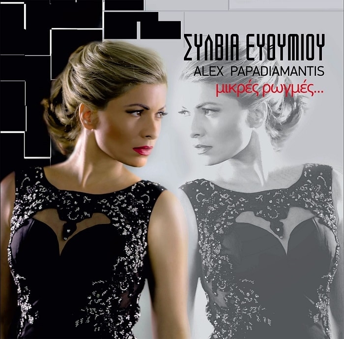 ΜΙΚΡΕΣ ΡΩΓΜΕΣ – ΜΕ ΤΗΝ ΣΥΛΒΙΑ ΕΥΘΥΜΙΟΥ ΚΑΙ ΤΟΝ ALEX PAPADIAMANTIS | El Convento del Arte 17.03