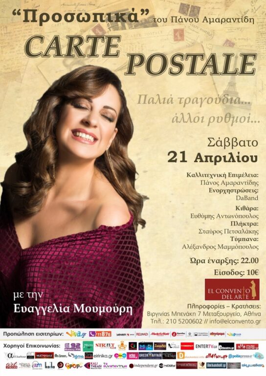 “CARTE POSTALE” μια μουσική παράσταση με την  Ευαγγελία Μουμούρη