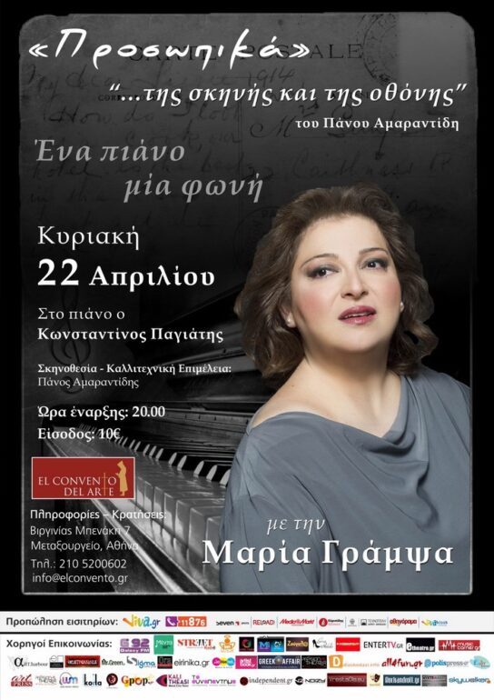 ΠΡΟΣΩΠΙΚΑ “…της σκηνής και της οθόνης” του Πάνου Αμαραντίδη με την Μαρία Γράμψα