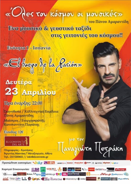 «El fuego de la Pasión» με τον Παναγιώτη Πετράκη