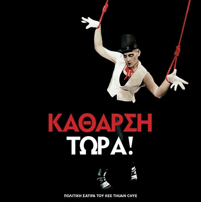 ΚΑΘΑΡΣΗ ΤΩΡΑ! @ ΑΓΓΕΛΩΝ ΒΗΜΑ