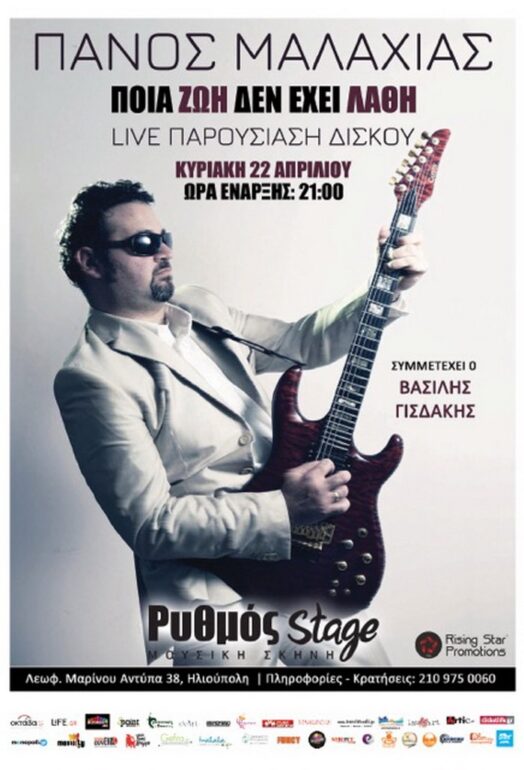 Πάνος Μαλαχιάς στο Ρυθμό Stage