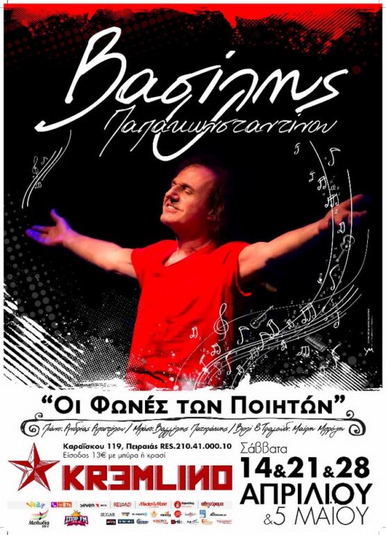 Ο ΒΑΣΙΛΗΣ ΠΑΠΑΚΩΝΣΤΑΝΤΙΝΟΥ ΓΙΑ 4 ΣΑΒΒΑΤΑ ΣΤΟ KREMLINO