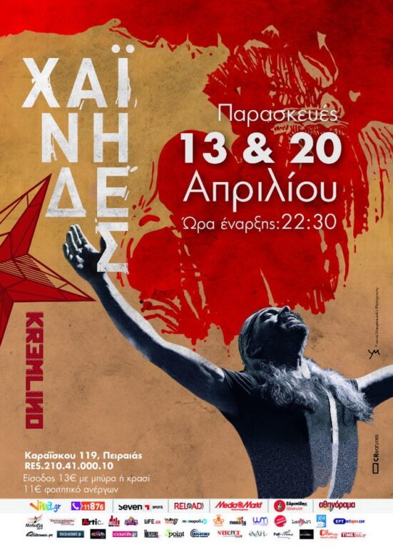 ΟI ΧΑΪΝΗΔΕΣ ΣΤΟ @KREMLINO ΤΙΣ ΠΑΡΑΣΚΕΥΕΣ 13 & 20 ΑΠΡΙΛΙΟΥ