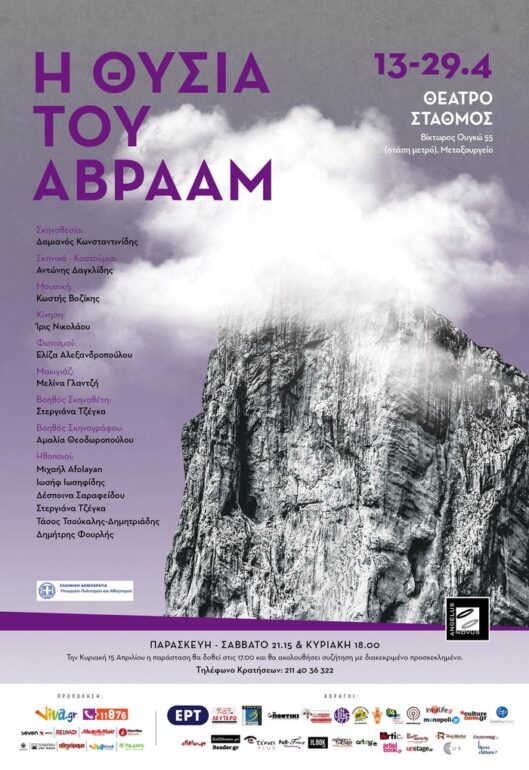 “Η Θυσία του Αβραάμ” – Θέατρο Σταθμός από 13 Απριλίου