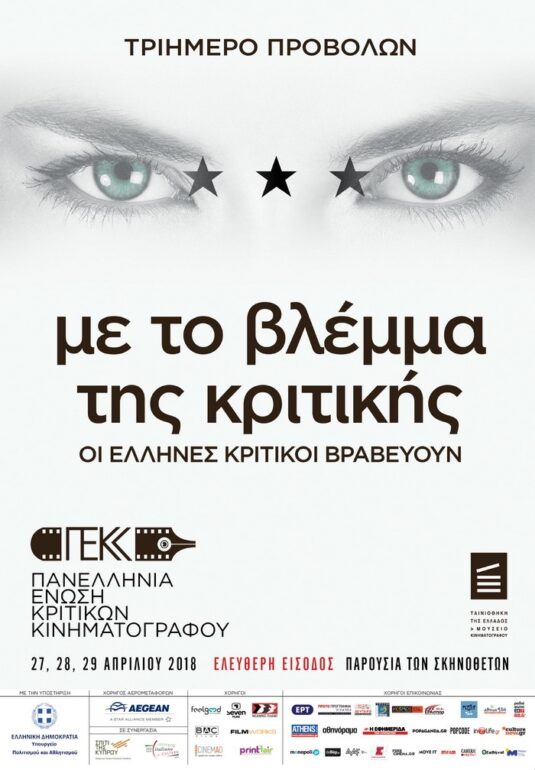 ΑΦΙΕΡΩΜΑ “ΜΕ ΤΟ ΒΛΕΜΜΑ ΤΗΣ ΚΡΙΤΙΚΗΣ” | 27-29 ΑΠΡΙΛΙΟΥ 2018 | ΤΑΙΝΙΟΘΗΚΗ ΤΗΣ ΕΛΛΑΔΟΣ