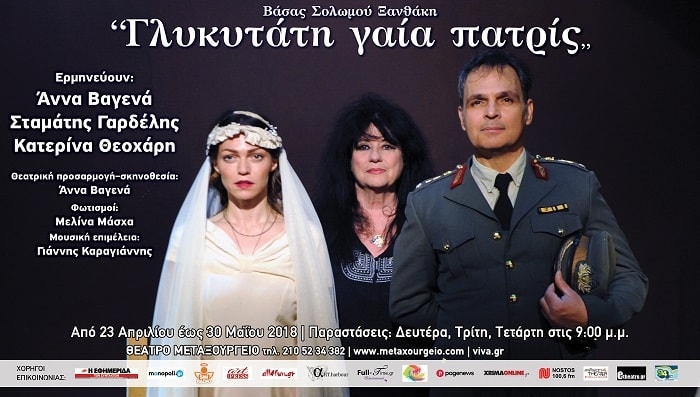 “Γλυκυτάτη γαία πατρίς” στο θέατρο Μεταξουργείο