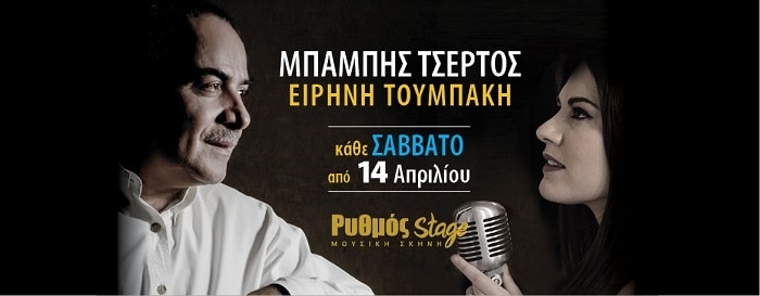 Μπάμπης Τσέρτος. Μαζί του η Ειρήνη Τουμπάκη. Από 14/4 και κάθε Σάββατο στον Ρυθμό Stage