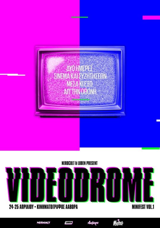 VIDEODROME MINIFEST Vol.1 | Τρίτη 24 & Τετάρτη 25 Απριλίου | Ααβόρα