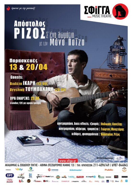 Ο Απόστολος Ρίζος στη Σφίγγα – «Σ’ ένα δωμάτιο με τον Μάνο Λοΐζο»