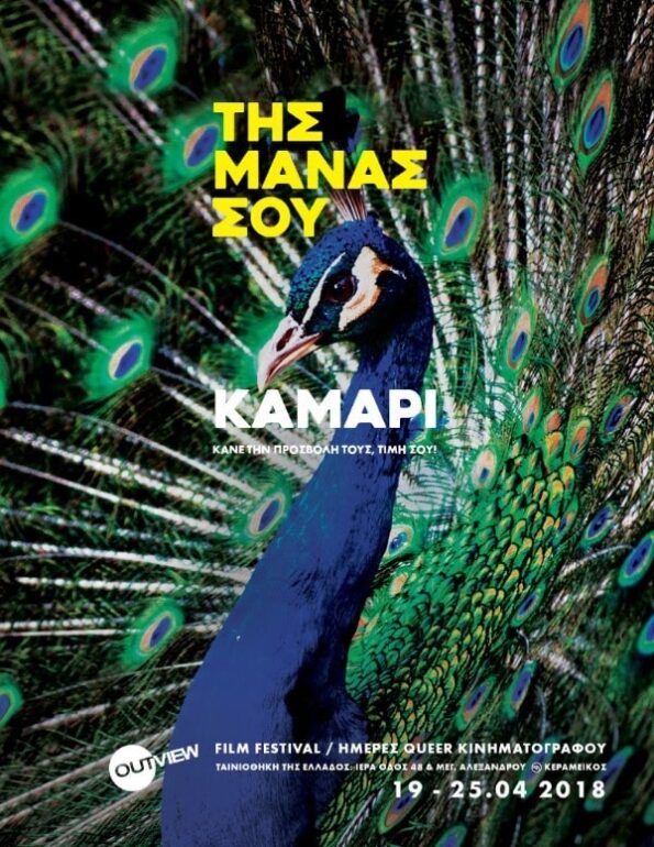 11ο Outview Film Festival | Ημέρες Queer Κινηματογράφου | 19-25 Απριλίου 2018 | Ταινιοθήκη της Ελλάδος