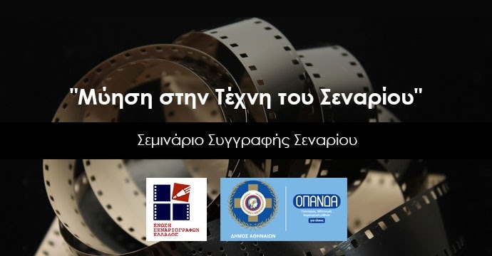 “Μύηση στην Τέχνη του Σεναρίου” Νέο Σεμινάριο της Ένωσης Σεναριογράφων Ελλάδος