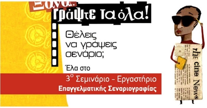 Ε.Σ.Ε. – I.S.T.: 3ο Σεμινάριο – Εργαστήριο για την «Τέχνη και Τεχνική του Σεναρίου»