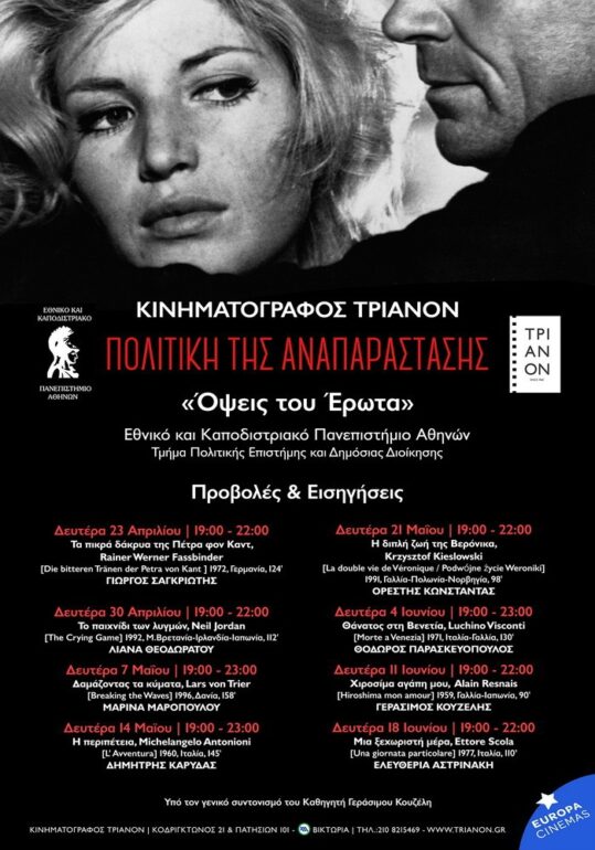Πολιτική της Αναπαράστασης | Κύκλος Προβολών στον Κινηματογράφο Τριανόν