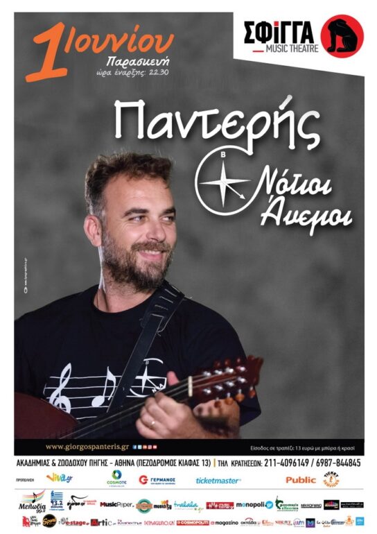 Ο Γιώργος Παντερής στη Σφίγγα – Παρασκευή 1η Ιουνίου