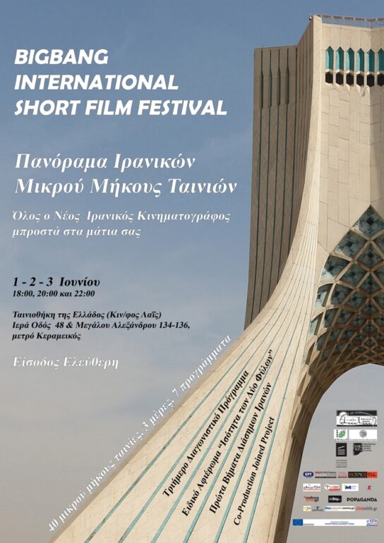 ΠΑΝΟΡΑΜΑ ΙΡΑΝΙΚΩΝ ΜΙΚΡΟΥ ΜΗΚΟΥΣ ΤΑΙΝΙΩΝ ΣΤΗΝ ΑΘΗΝΑ