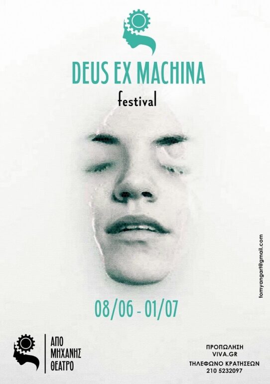 1o Φεστιβάλ “Από Μηχανής Θεός /Deus Ex Machina Festival 2018”