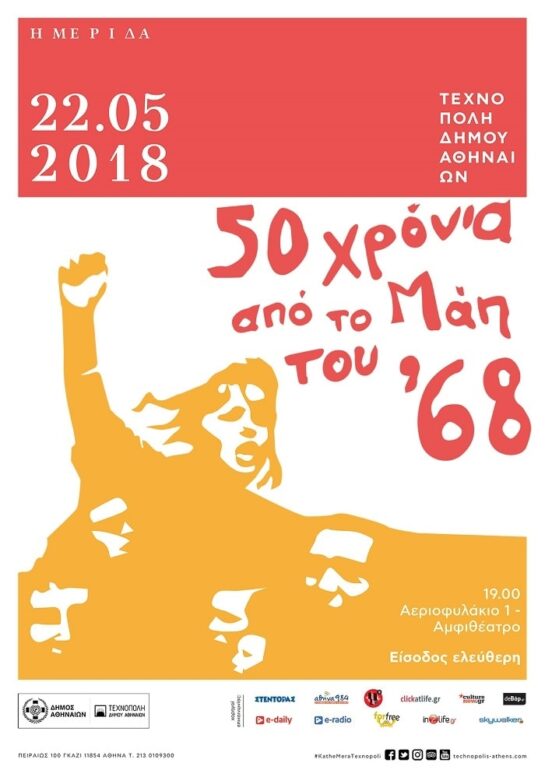 22.05 | Ημερίδα | 50 χρόνια από το Μάη του ’68 | Τεχνόπολη Δ.Α.