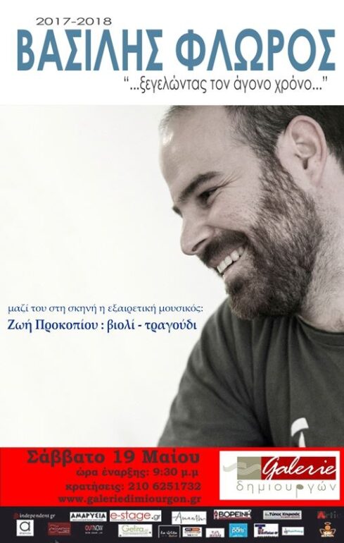 “…Ξεγελώντας τον άγονο χρόνο…” τo Σάββατο 19 Μαΐου στη Galerie Δημιουργών!
