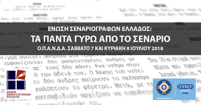 Ένωση Σεναριογράφων Ελλάδος: “Τα πάντα γύρω από το σενάριο” [Ο.Π.Α.Ν.Δ.Α., 7-8/7/18]